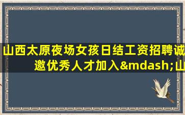 南阳夜总会招聘