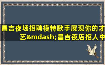 儋州夜总会招聘